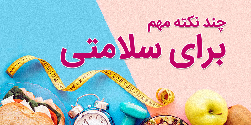 چند نکته مهم برای سلامتی (1)