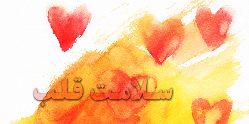 سلامت قلب