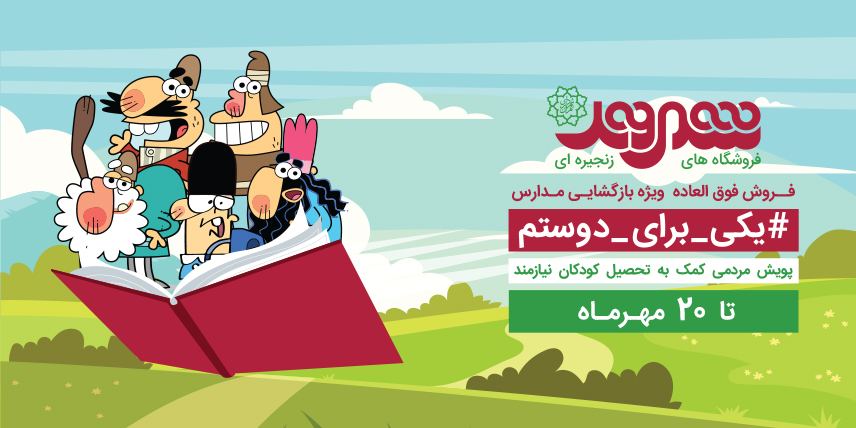 پویش مردمی کمک به تحصیل کودکان نیازمند در فروشگاههای شهروند