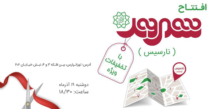 افتتاح شهروند نارسیس