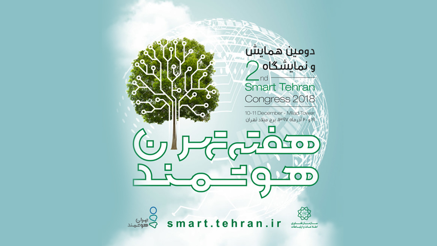 دومین همایش و نمایشگاه تهران هوشمند آغاز شد