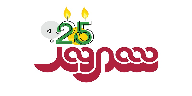  شهروند 25 ساله شد