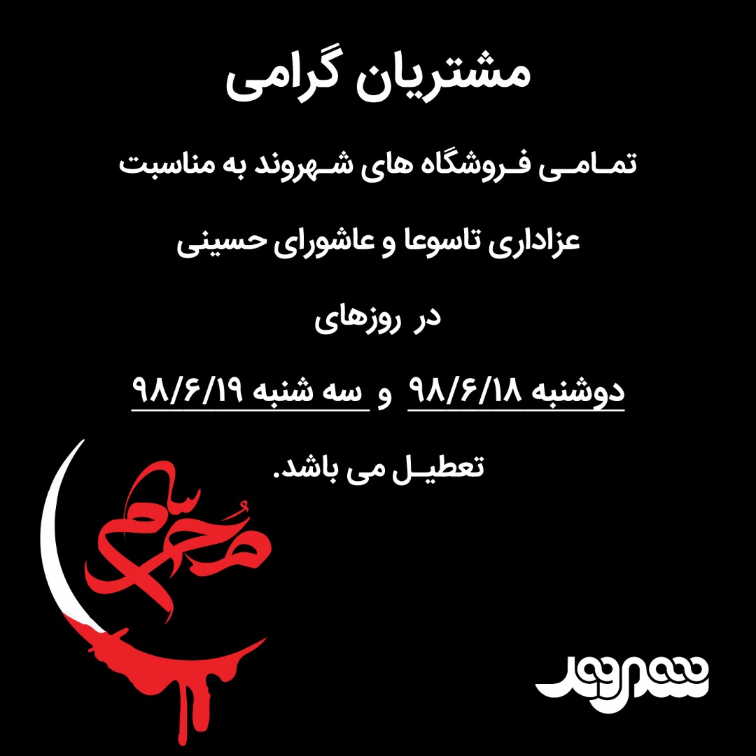 تعطیلی فروشگاه های شهروند در تاسوعا و عاشورای حسینی