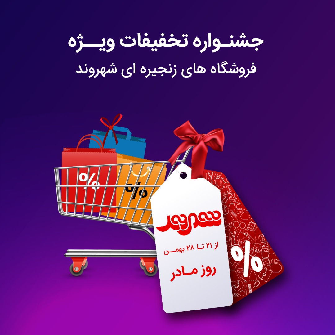جشنواره ویزه شهروند به مناسبت روز مادر آغاز شد/ تا 75 درصد تخفیف ویژه برای انواع پوشاک بانوان