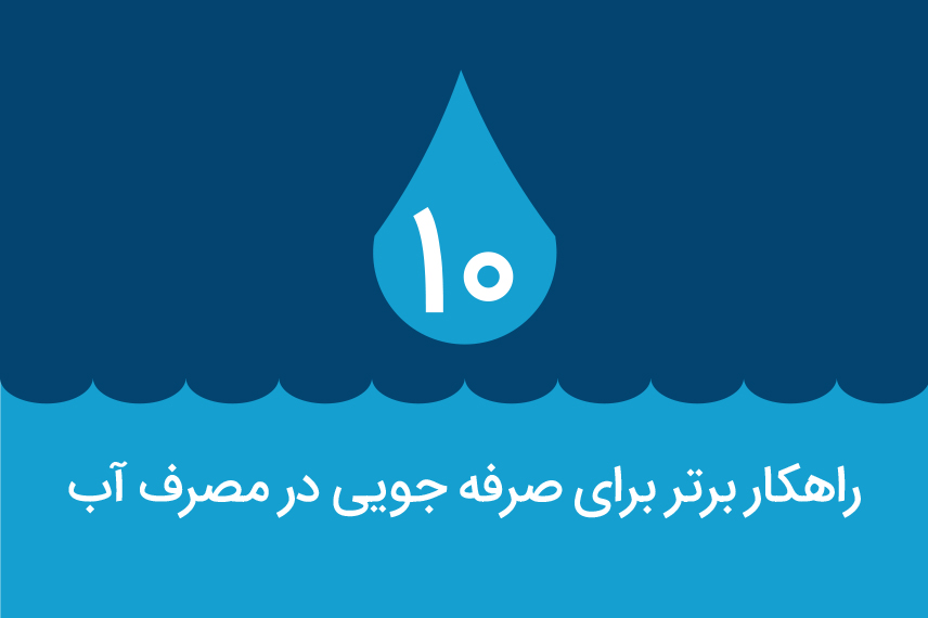 10 راهکار برتر برای صرفه جویی در مصرف آب
