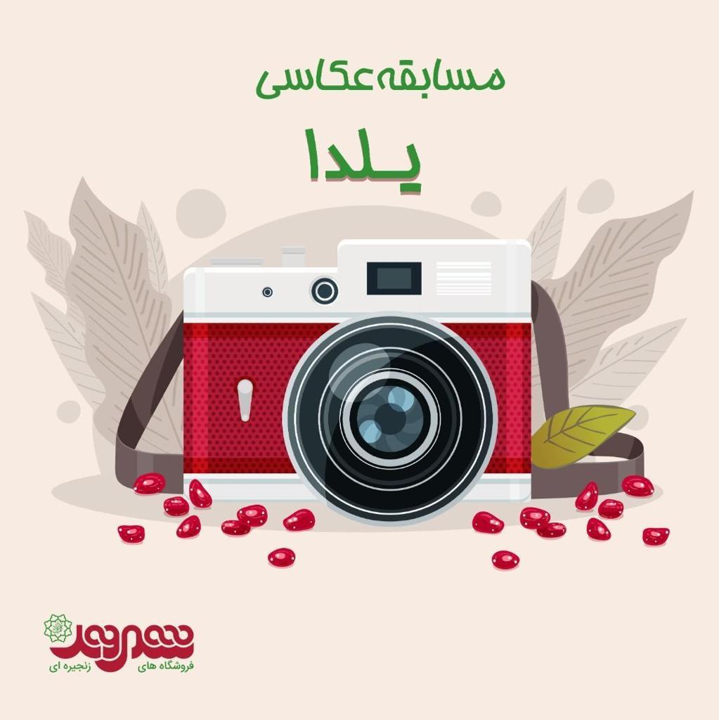 مسابقه برترین چیدمان سفره یلدا