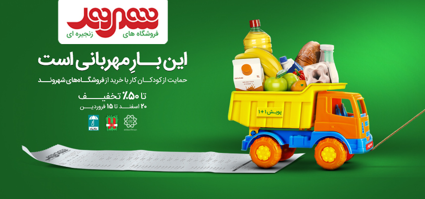 آغاز جشنواره نوروزی فروشگاه‌های زنجیره‌ای شهروند/ کودکان کار از شهروند عیدی می گیرند