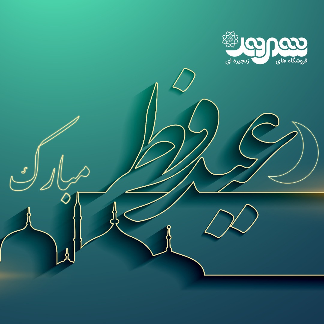 پیام مدیرعامل شرکت شهروند به مناسبت فرا رسیدن عید سعید فطر