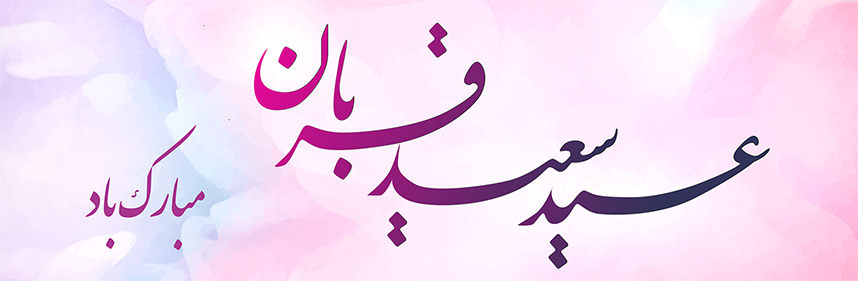 پیام مدیرعامل شرکت شهروند به مناسبت فرا رسیدن عید سعید قربان