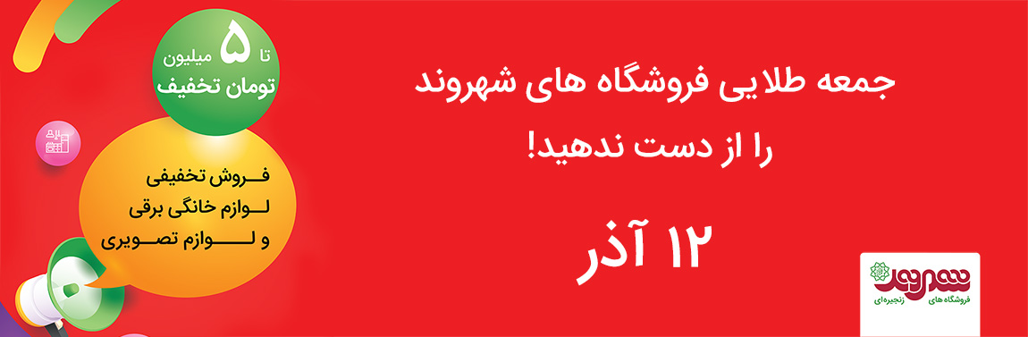 جمعه طلایی فروشگاه های شهروند را از دست ندهید!