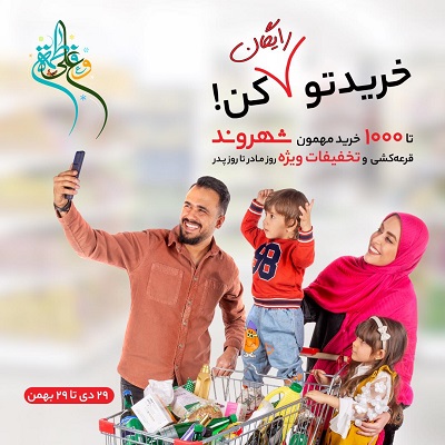 تجربه خرید رایگان در فروشگاههای زنجیرهای شهروند/ تا ۵۰ درصد تخفیف برای تمام گروههای کالایی تجربه خرید رایگان در فروشگاههای زنجیرهای شهروند/ تا ۵۰ درصد تخفیف برای تمام گروههای کالایی