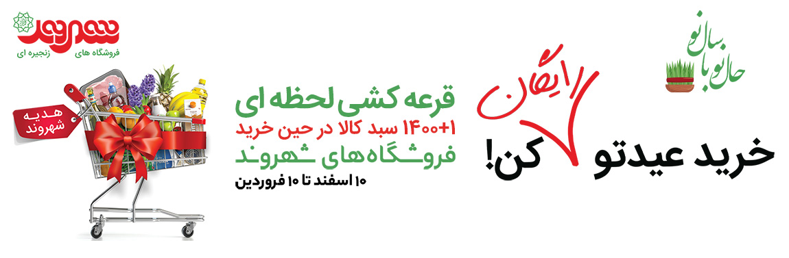 آغاز جشنواره نوروزی شهروند/ ۱۴۰۱ سبد خرید رایگان برای مشتریان