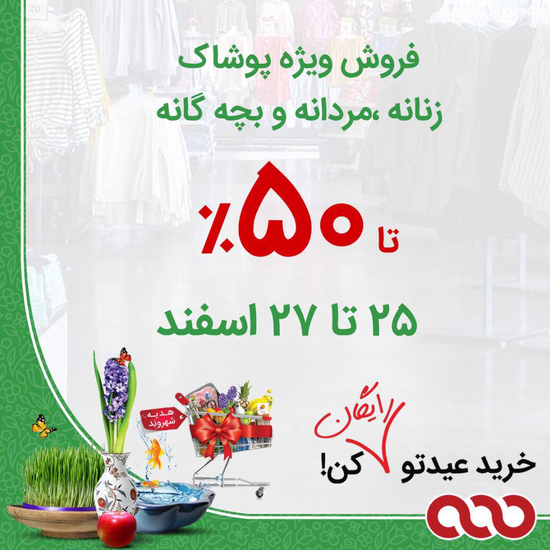 تخفیف‌های 50 درصدی پوشاک در فروشگاه‌های زنجیره‌ای شهروند