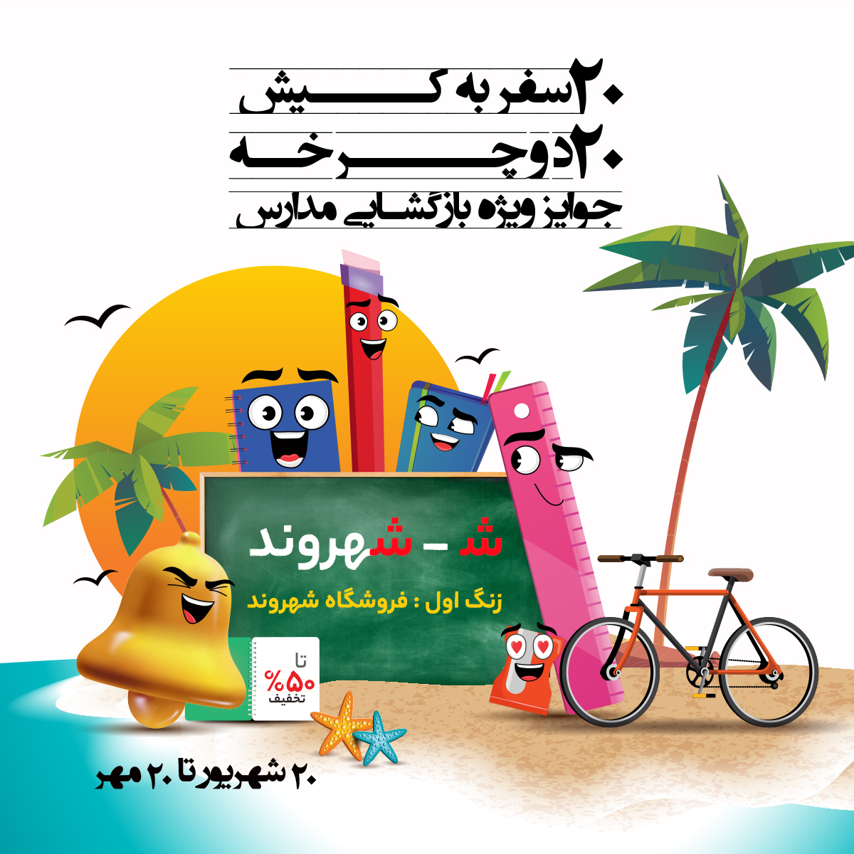 تخفیف ویژه بازگشایی مدارس در  شهروند