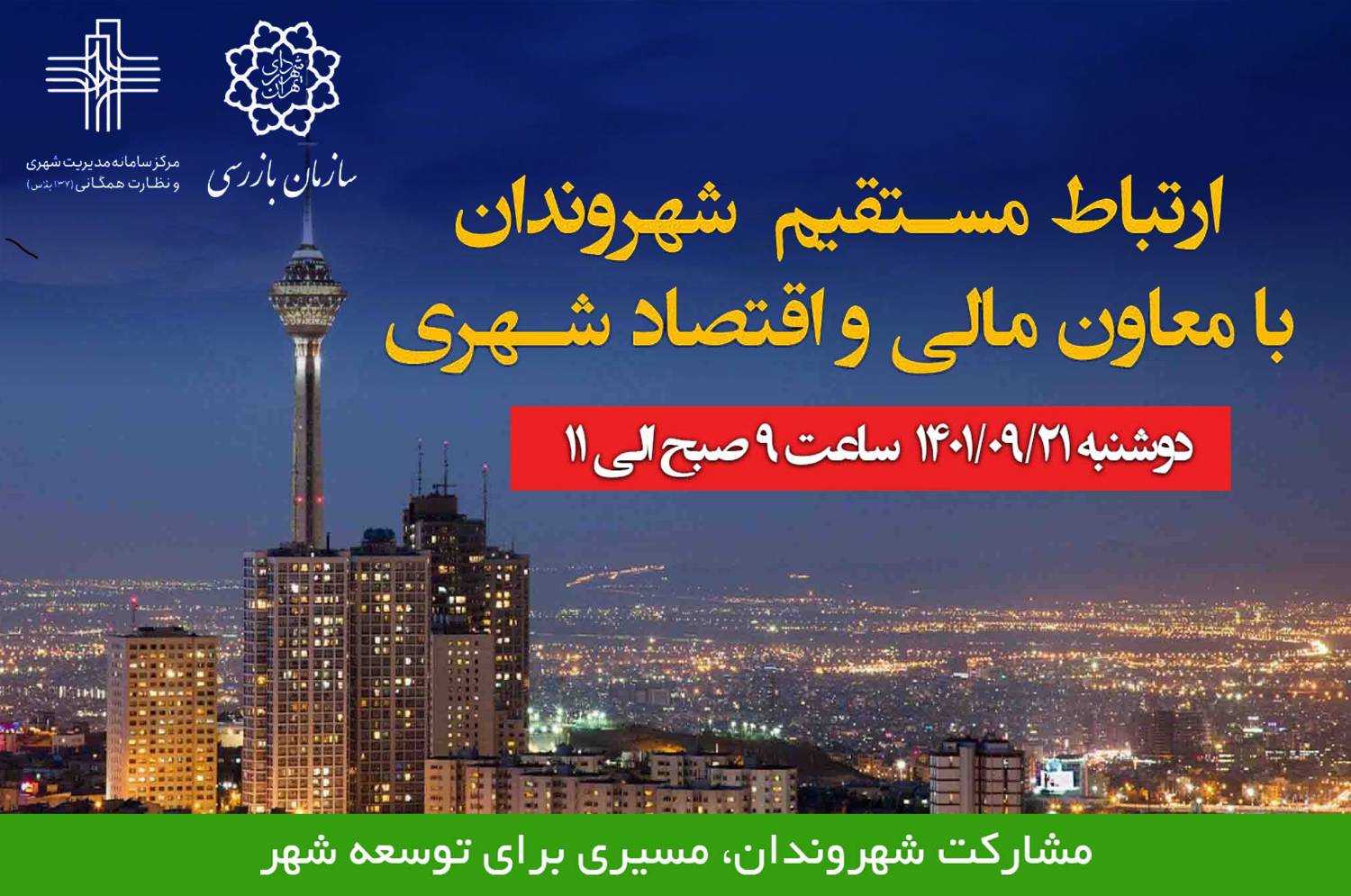فردا برگزار می شود؛ جلسه ارتباط مستقیم شهروندان با معاون مالی و اقتصاد شهری 