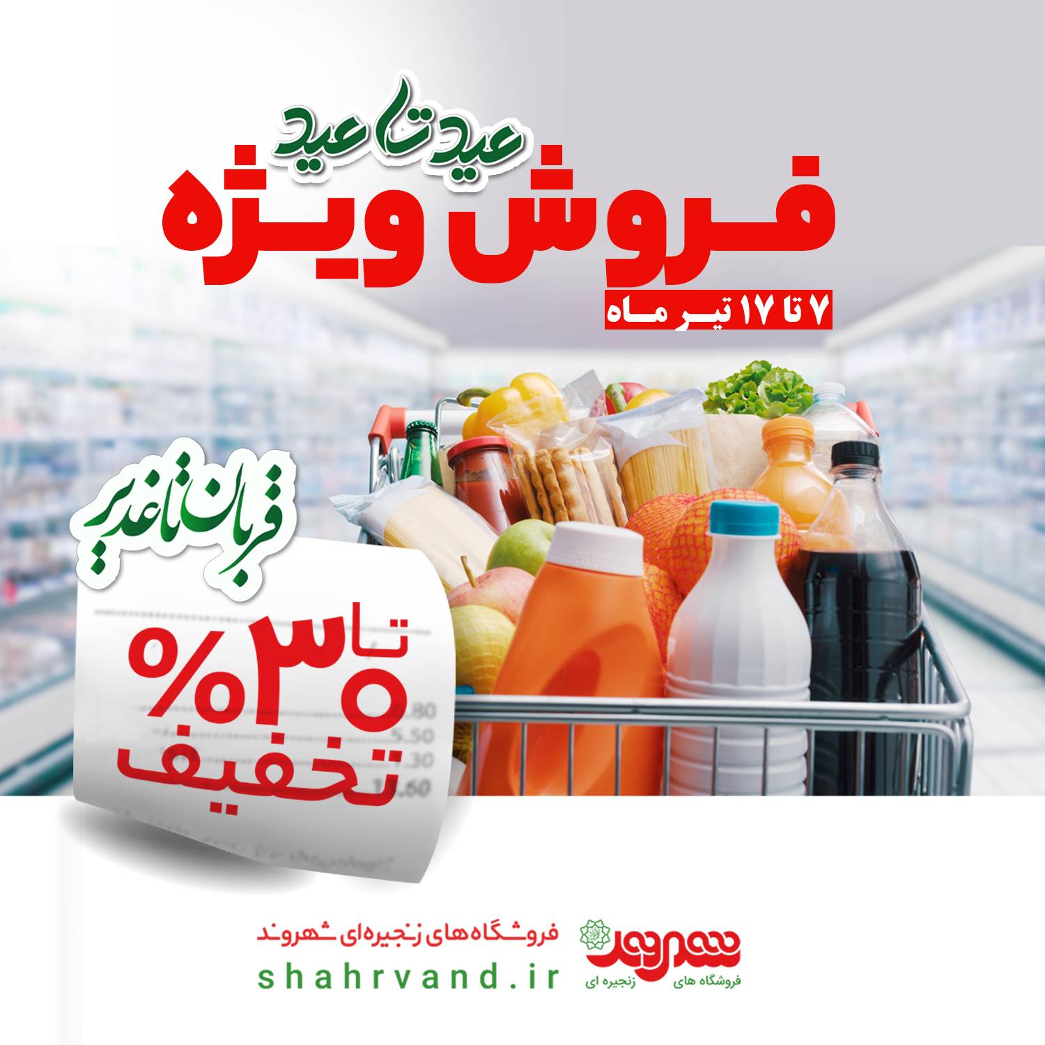 همزمان با اعیاد قربان و غدیر؛ آغاز فروش ویژه «عید تا عید» در فروشگاه‌های شهروند/ تا ۳۰ درصد تخفیف ویژه انواع کالا