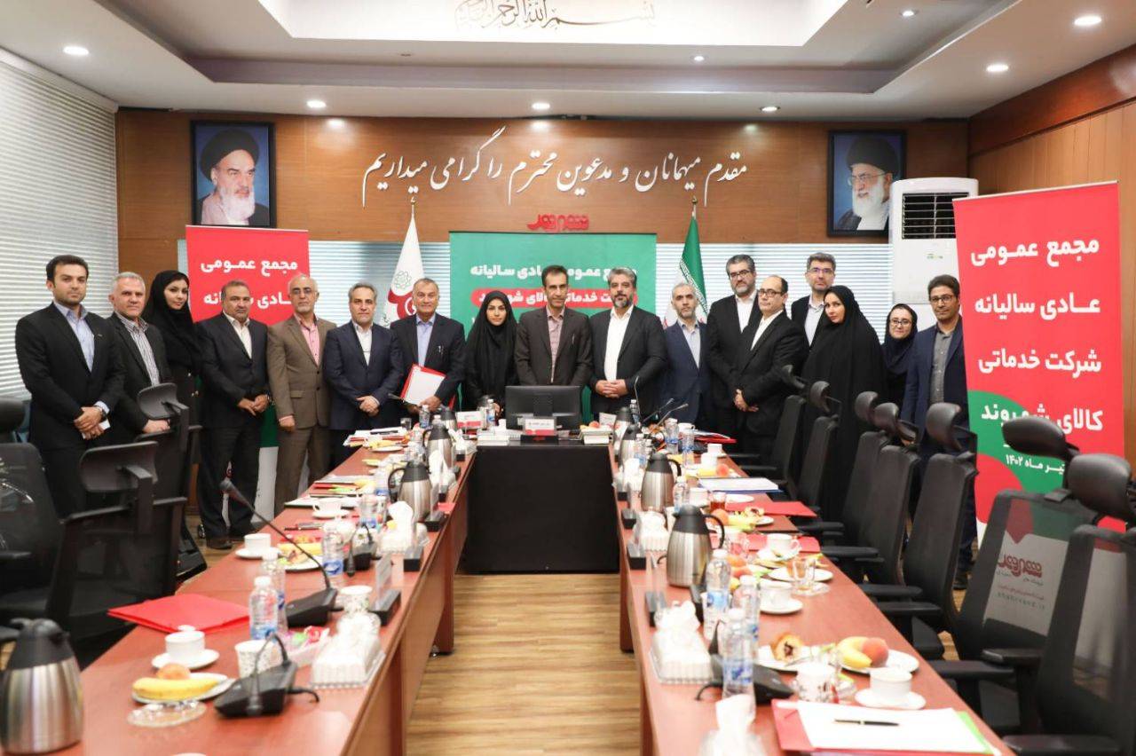  مجمع عمومی عادی سالیانه شرکت شهروند برگزار شد 
