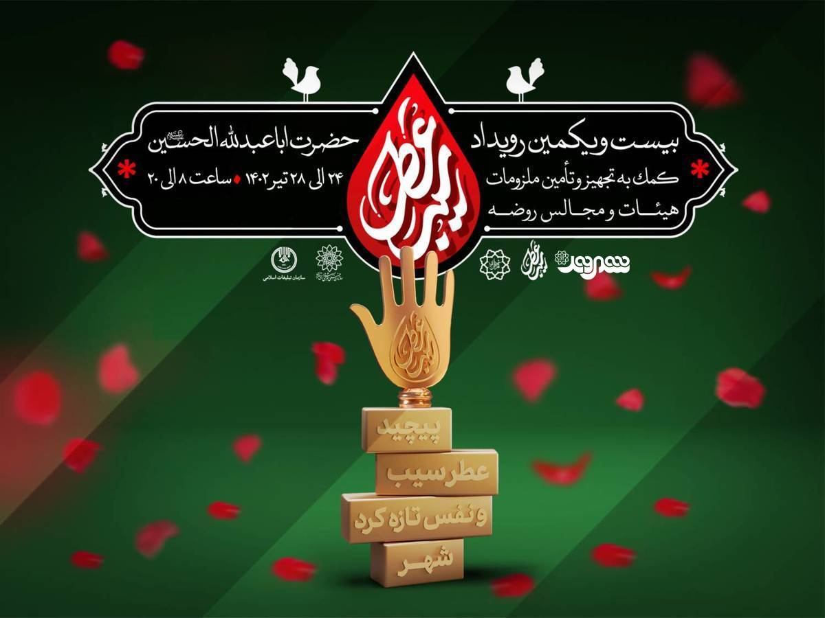 مشارکت فروشگاههای شهروند در رویداد عاشورایی عطر سیب/ از ۲۴ تا ۳۰ تیرماه در میدان امام حسین(ع) 