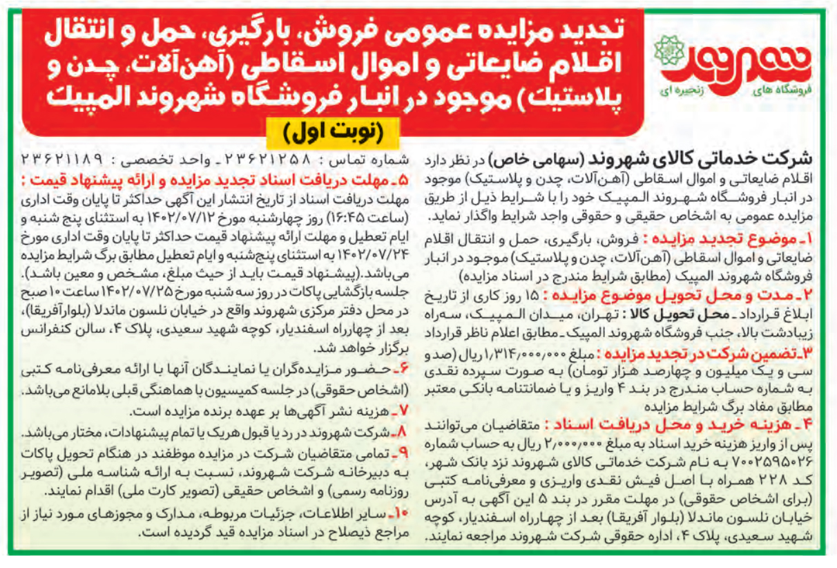تجدید مزایده عمومی فروش اقلام ضایعاتی و اموال اسقاطی( آهن آلات، چدن و پلاستیک) موجود در انبار فروشگاه شهروند المپیک