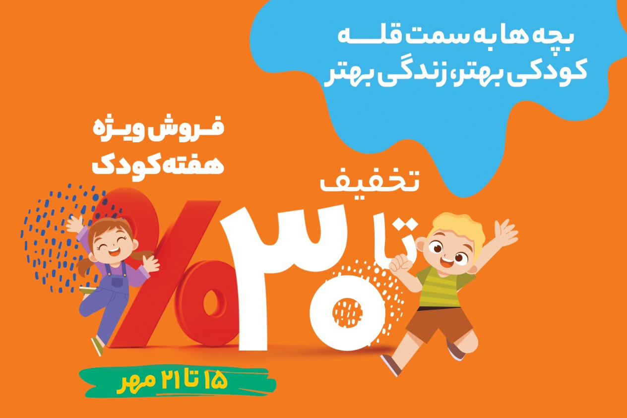 تخفیف‌های ویژه فروشگاه‌های شهروند در هفته کودک