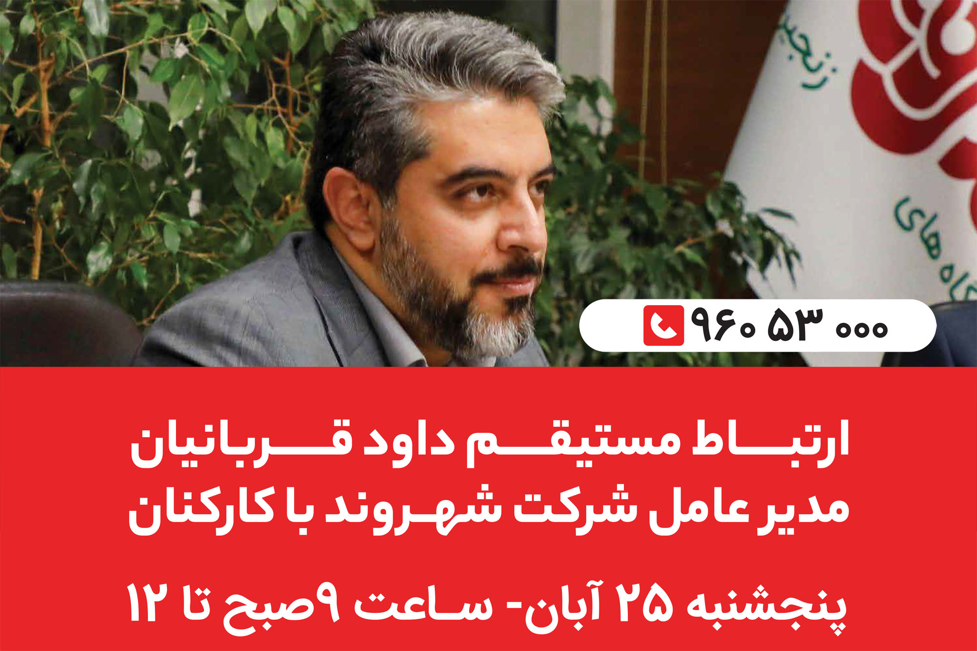 ارتباط تلفنی مستقیم داود قربانیان مدیرعامل شرکت شهروند با کارکنان