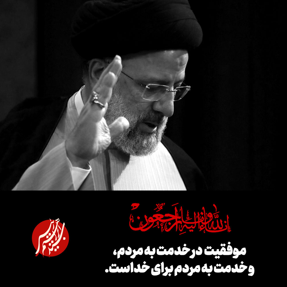 داود قربانیان مدیرعامل فروشگاه‌های زنجیره‌ای شهروند با صدور پیامی، شهادت آیت‌الله سیدابراهیم رئیسی، رئیس‌جمهور فقید کشور و هیئت همراه ایشان را تسلیت گفت.