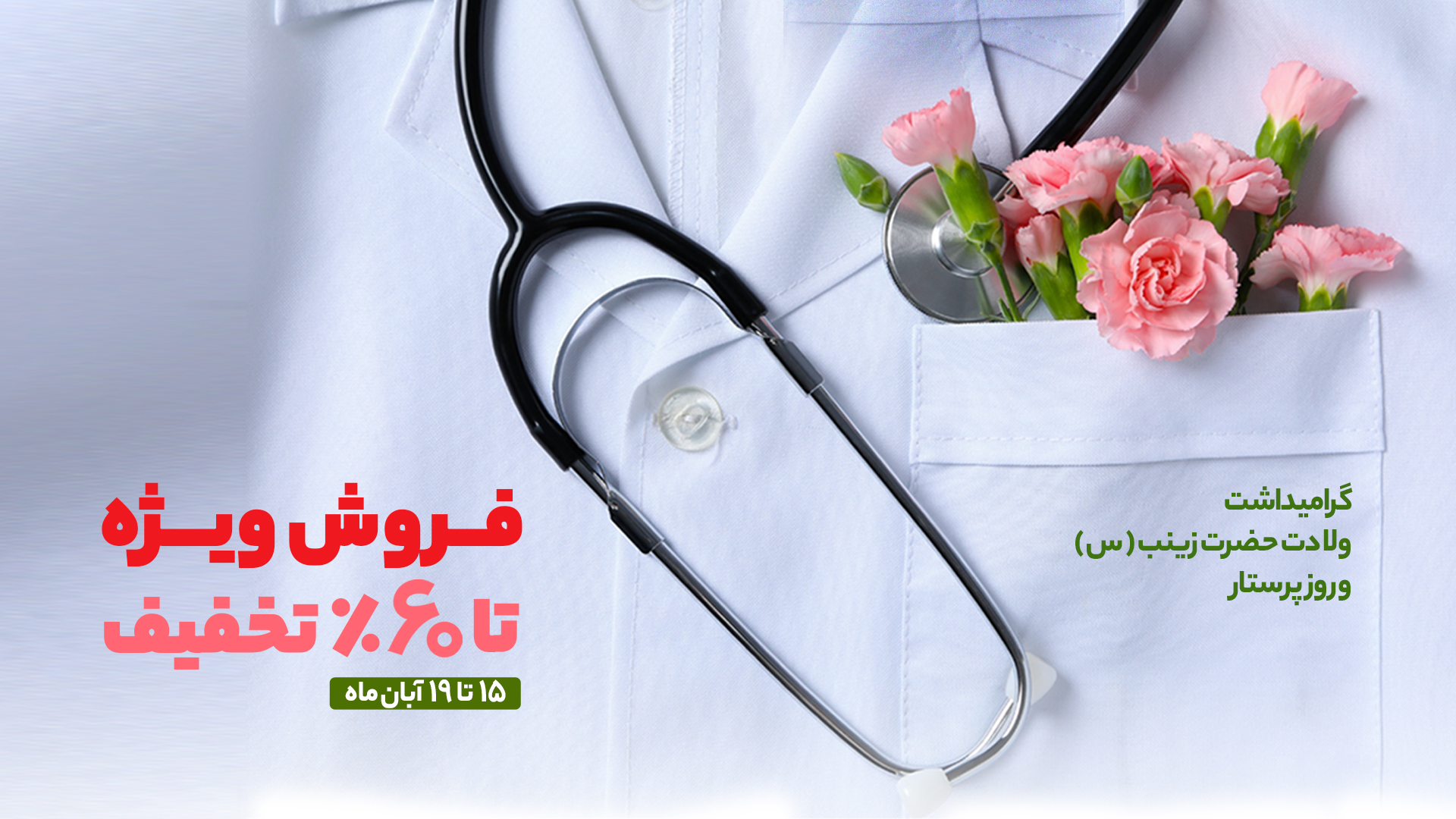  فروش ویژه روز پرستار در فروشگاه‌های زنجیره‌ای شهروند/ تا ۶۰ درصد تخفیف انواع کالا