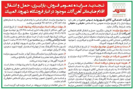 آگهی تجدید مزایده عمومی فروش، بارگیری، حمل و انتقال اقلام ضایعاتی آهنآلات موجود در انبار فروشگاه شهروند المپیک آگهی تجدید مزایده عمومی فروش، بارگیری، حمل و انتقال اقلام ضایعاتی آهنآلات موجود در انبار فروشگاه شهروند المپیک