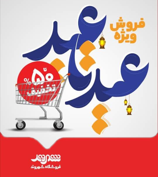 تخفیف تا ۵۰ درصد در جشنواره «عید تا عید» فروشگاه‌های شهروند