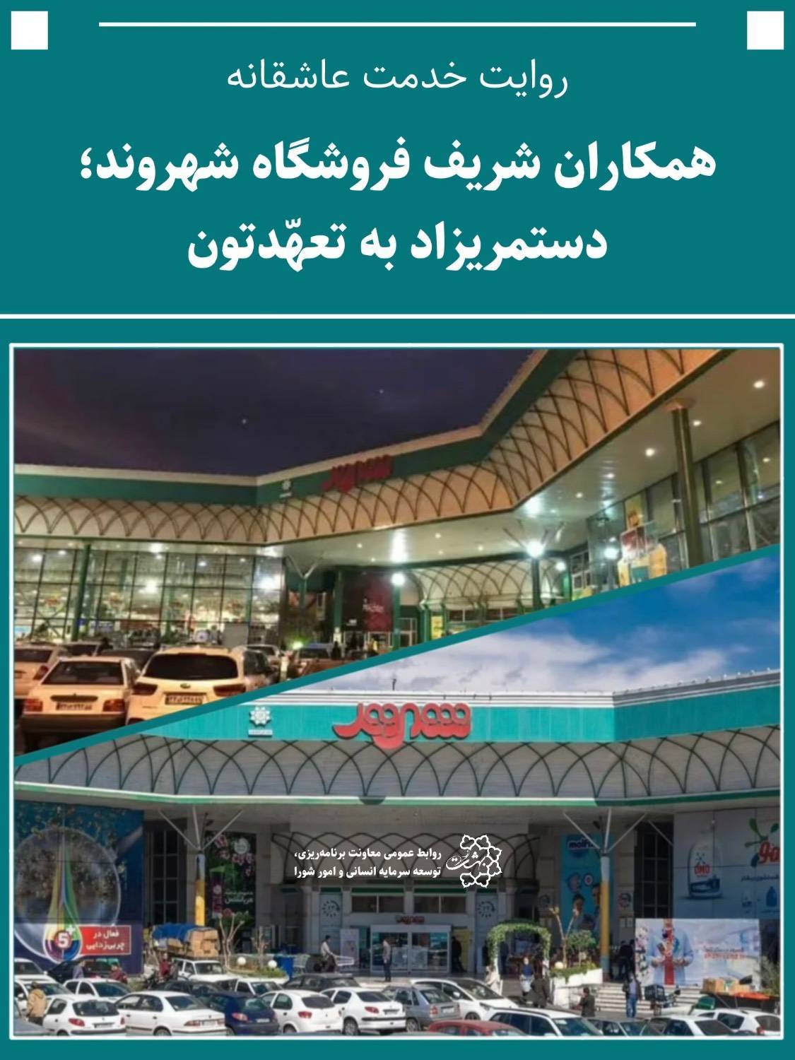  تقدیر از خدمات‌رسانی بی‌وقفه خانواده بزرگ شهروند 