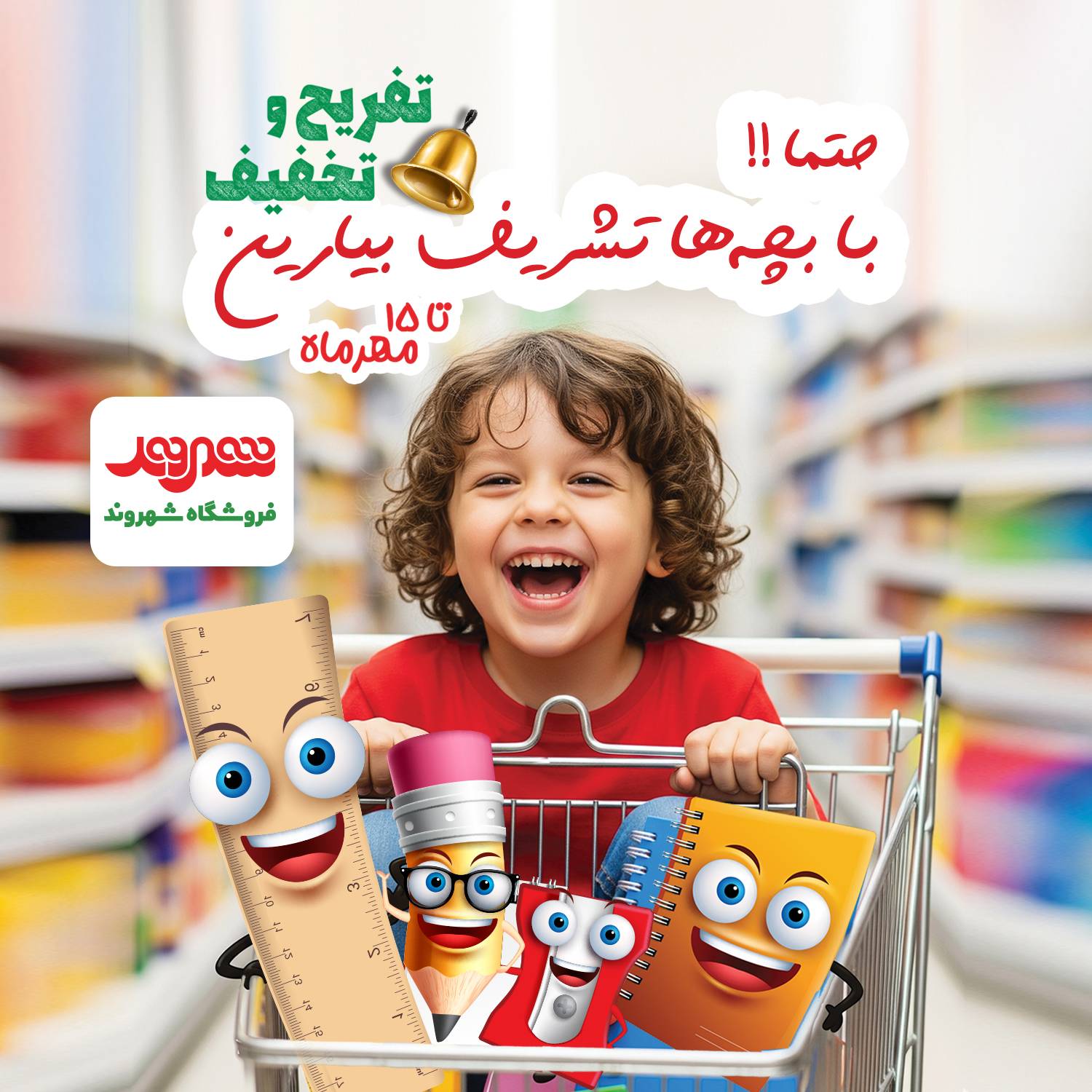 آغاز جشنواره زنگ تفریح شهروند با تخفیف‌ ویژه تا ۵۰ درصد