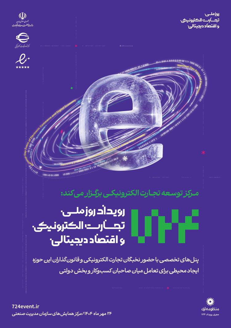 حجم تجارت الکترونیکی کشور در سال 1403 از ۵۵۰۰ هزار میلیارد تومان فراتر رفت حجم تجارت الکترونیکی کشور در سال 1403 از ۵۵۰۰ هزار میلیارد تومان فراتر رفت