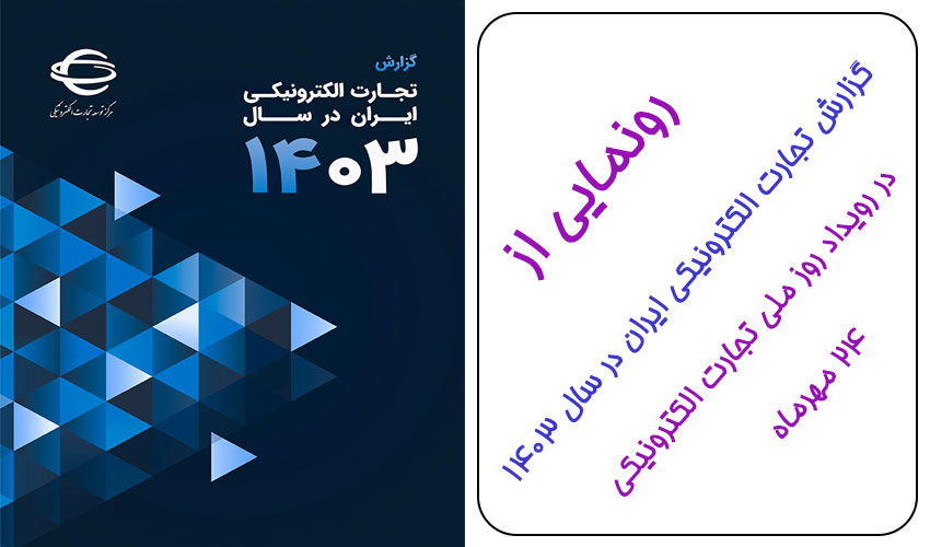 رونمایی از گزارش تجارت الکترونیکی ایران در سال 1403 رونمایی از گزارش تجارت الکترونیکی ایران در سال 1403