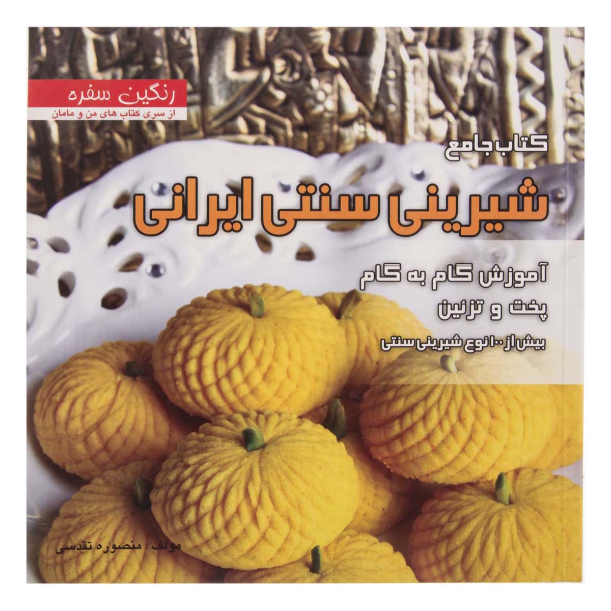 کتاب جامع شیرینی سنتی ایرانی