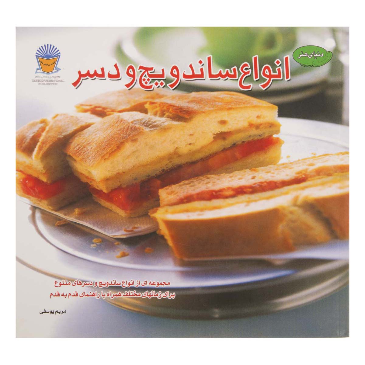 کتاب انواع ساندویچ و دسر دنیای هنر