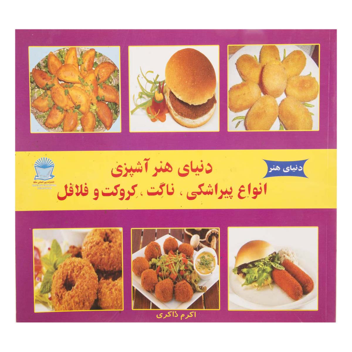کتاب آشپزی انواع پیراشکی دنیای هنر