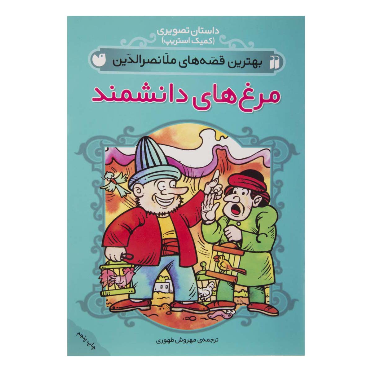 کتاب مرغ‌‌های دانشمند (بهترین قصه‌های ملانصرالدین)
