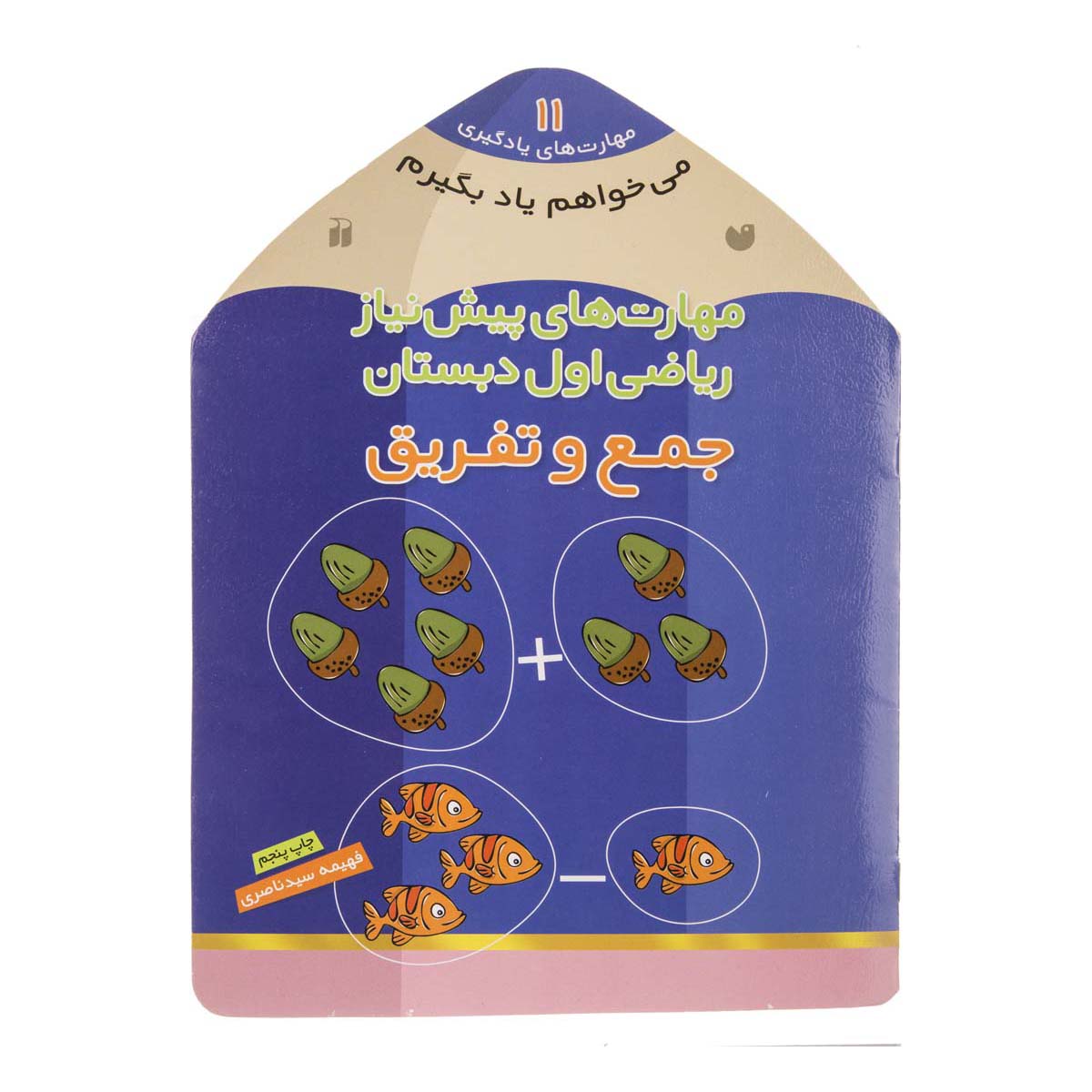 کتاب مهارت‌های پیش نیاز ریاضی اول دبستان (جمع و تفریق)
