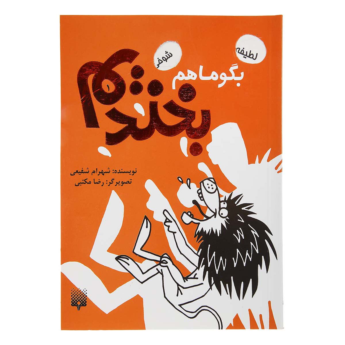 کتاب بگو ما هم بخندیم (1)