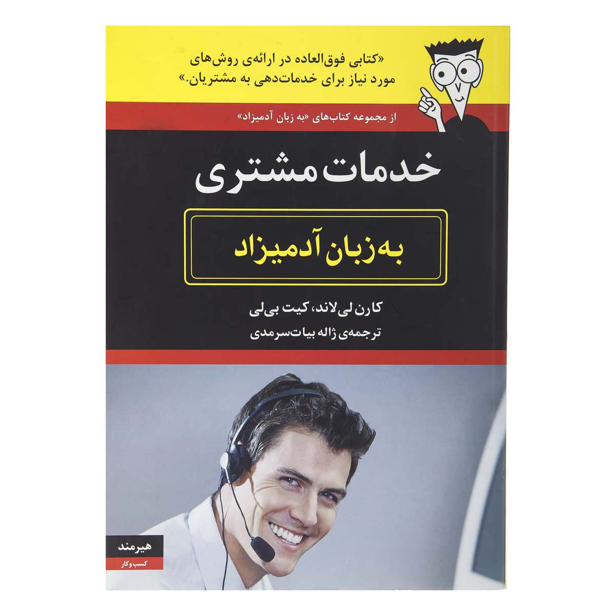 کتاب خدمات مشتری به زبان آدمیزاد