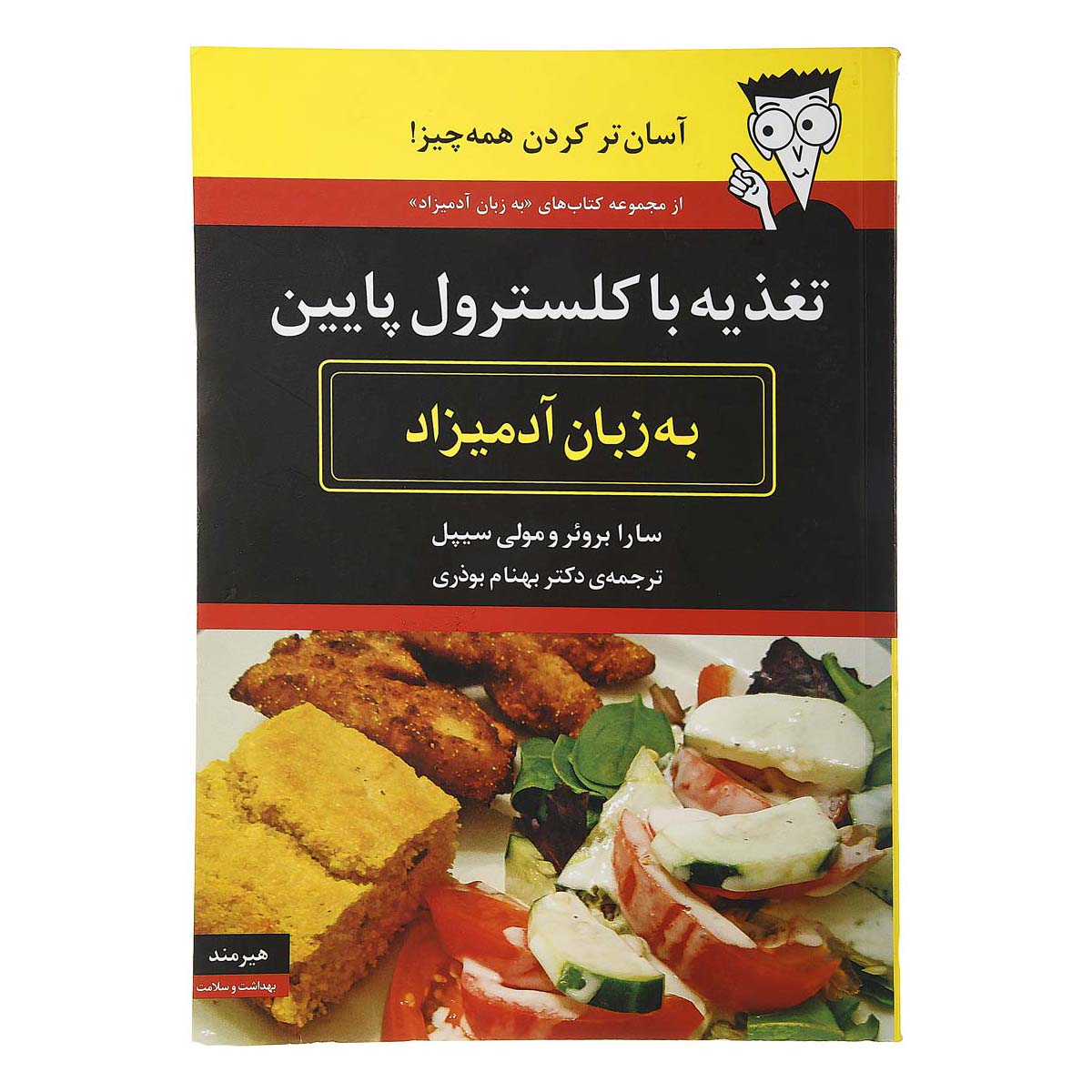 کتاب تغذیه با کلسترول پایین به زبان آدمیزاد