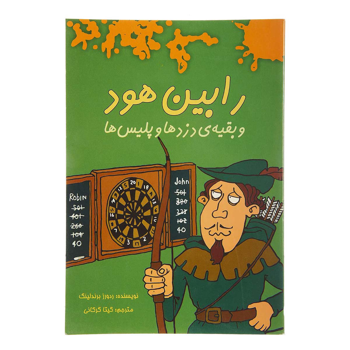 کتاب رابین هود و بقیه دزدها و پلیس ها