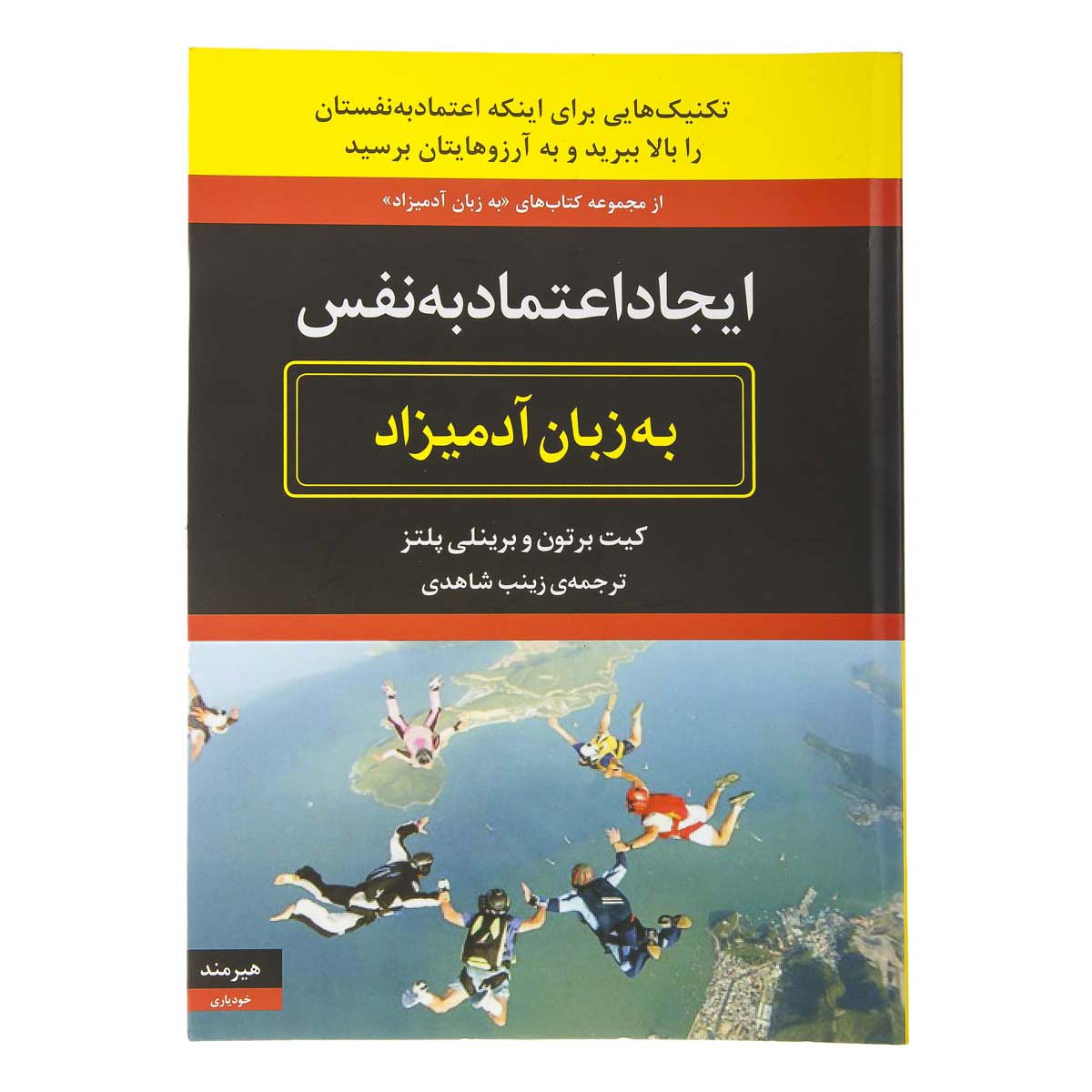 کتاب ایجاد اعتماد به نفس به زبان آدمیزاد