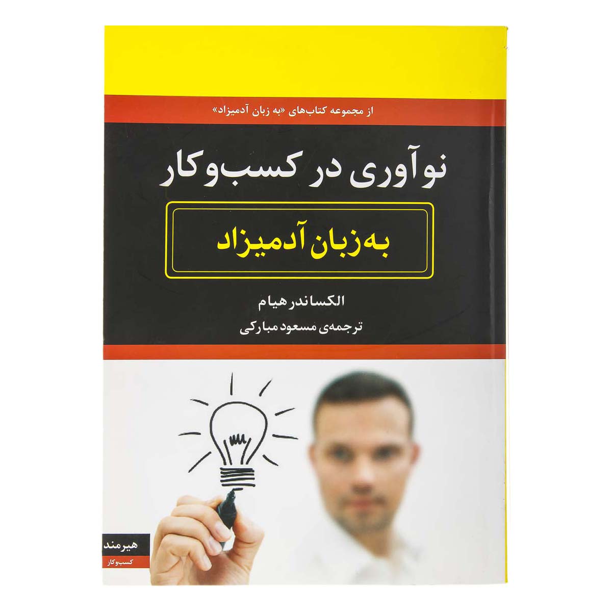 کتاب نوآوری در کسب و کار به زبان آدمیزاد
