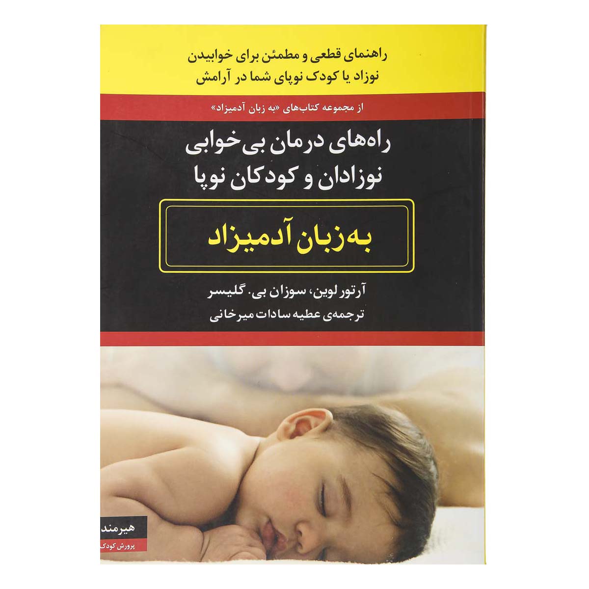 کتاب راه های درمان بی خوابی نوزادان و کودکان نوپا به زبان آدمیزاد