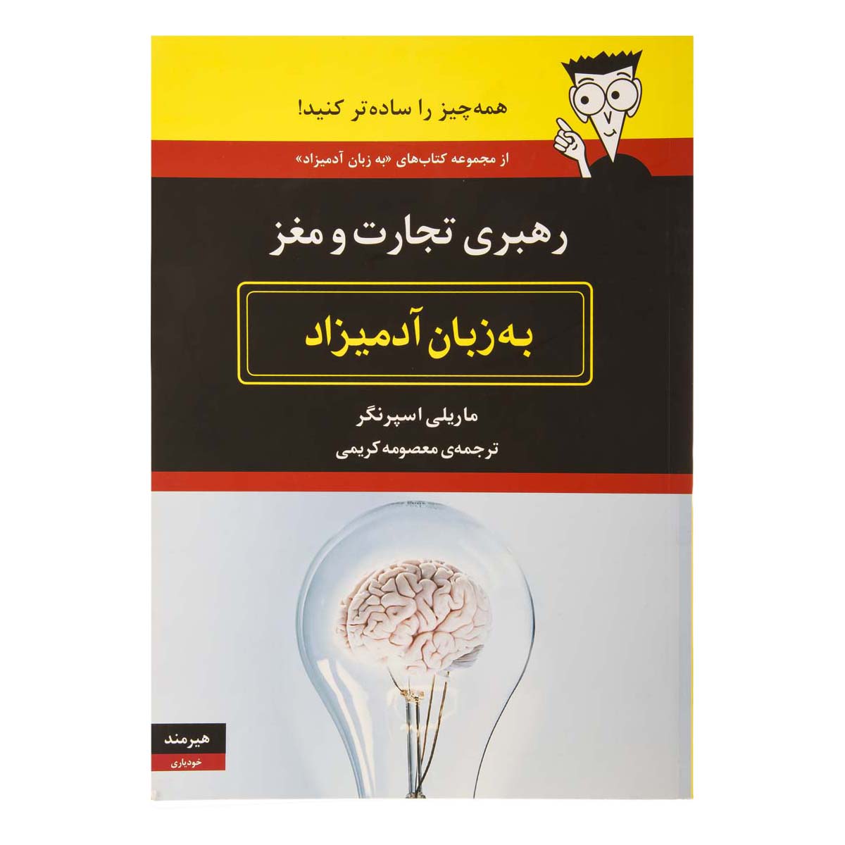
 کتاب رهبری تجارت و مغز به زبان آدمیزاد