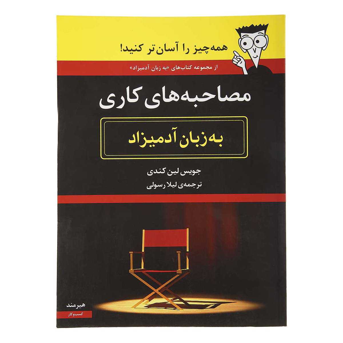 کتاب مصاحبه ‌های کاری به زبان آدمیزاد