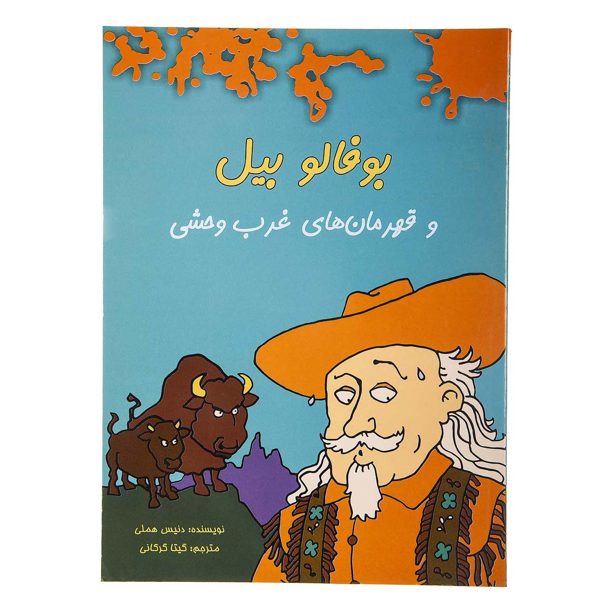 کتاب بوفالو بیل و قهرمان های غرب وحشی