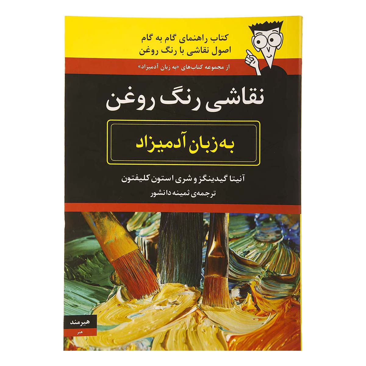 کتاب نقاشی رنگ روغن به زبان آدمیزاد