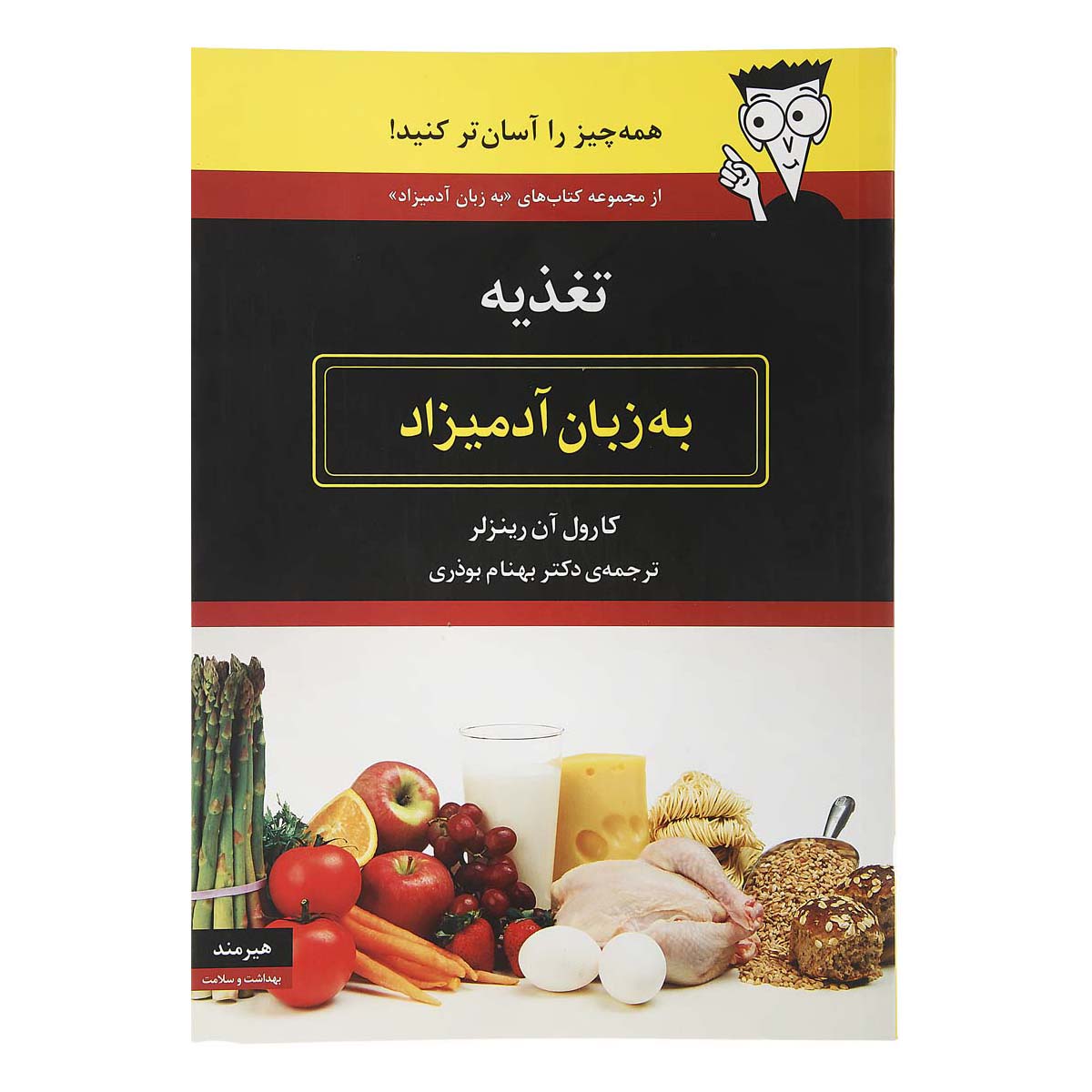 کتاب تغذیه به زبان آدمیزاد اثر کارول آن رینزلر